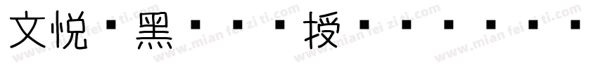 文悦莺黑 (须授权) JF字体转换